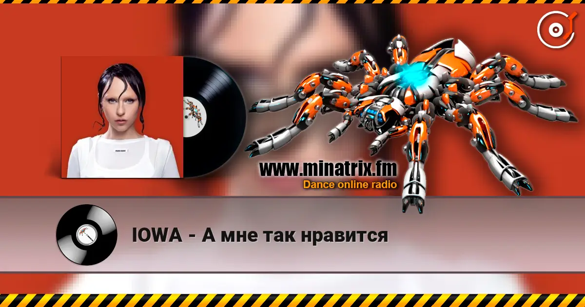 IOWA - А мне так нравится слушать онлайн в высоком качестве | Minatrix.FM