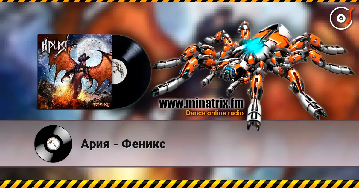 Ария - Феникс жоғары сапада онлайн тыңдау | Minatrix.FM