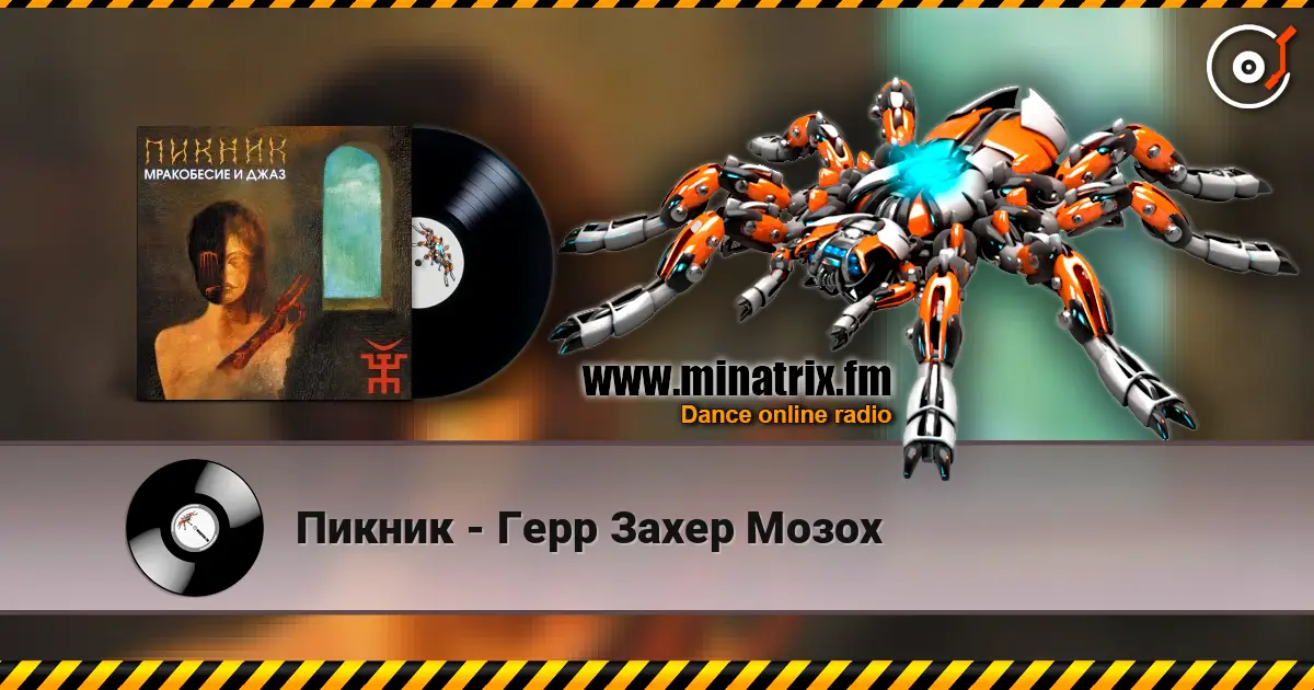 Пикник - Герр Захер Мозох жоғары сапада онлайн тыңдау | Minatrix.FM