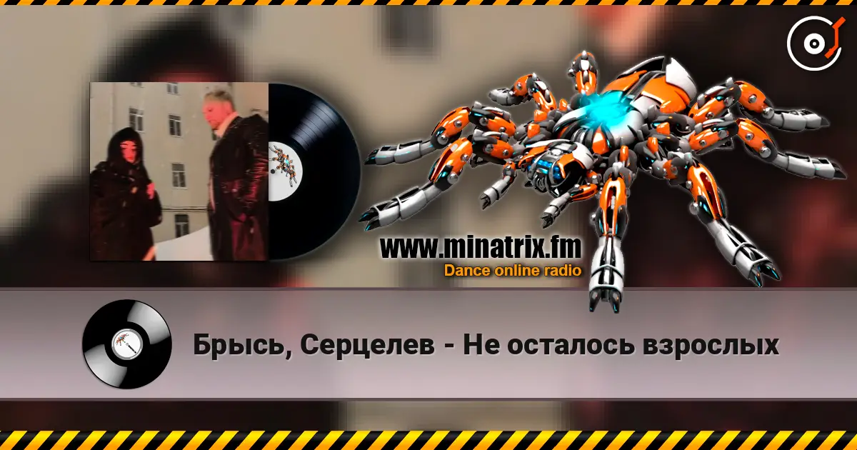 Брысь, Серцелев - Не осталось взрослых слушать онлайн в высоком качестве | Minatrix.FM