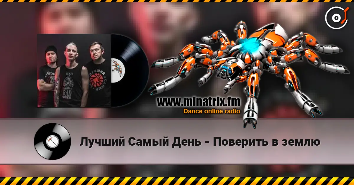 Лучший Самый День - Поверить в землю слушать онлайн в высоком качестве | Minatrix.FM