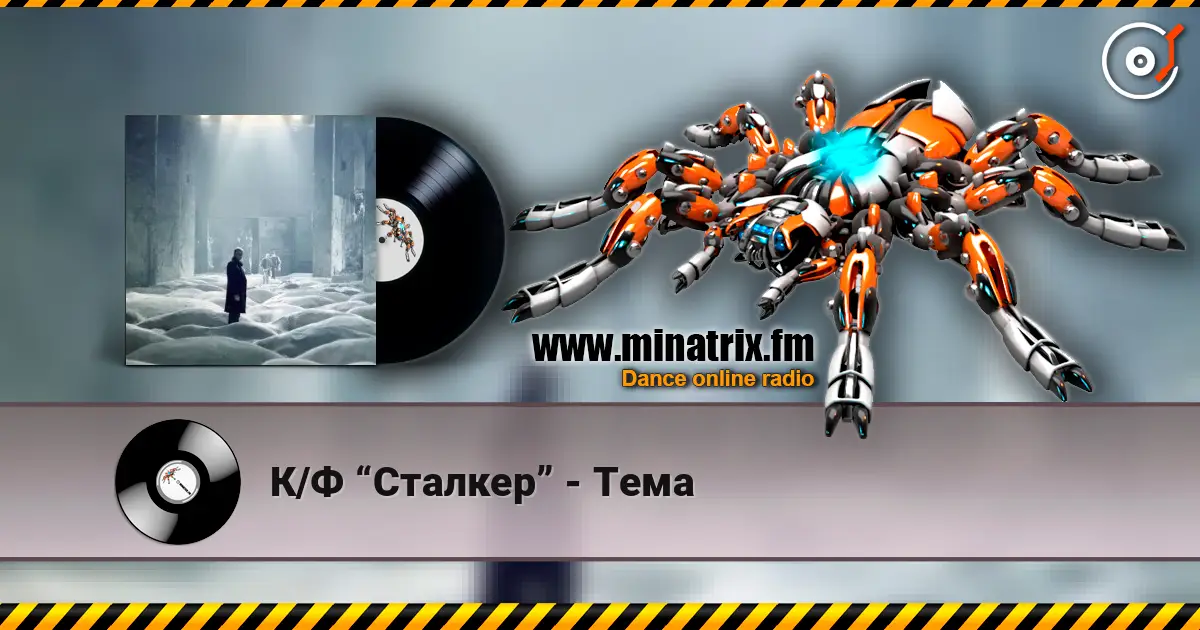 К/Ф “Сталкер” - Тема слушать онлайн в высоком качестве | Minatrix.FM