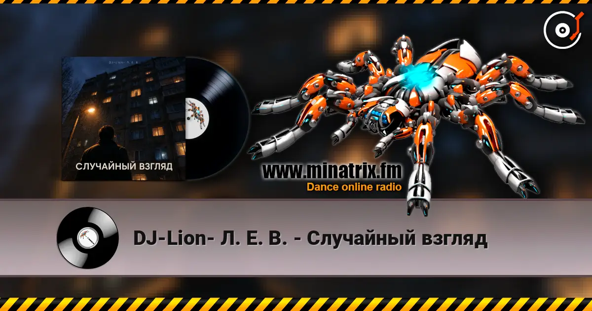 DJ-Lion- Л. Е. В. - Случайный взгляд слушать онлайн в высоком качестве | Minatrix.FM