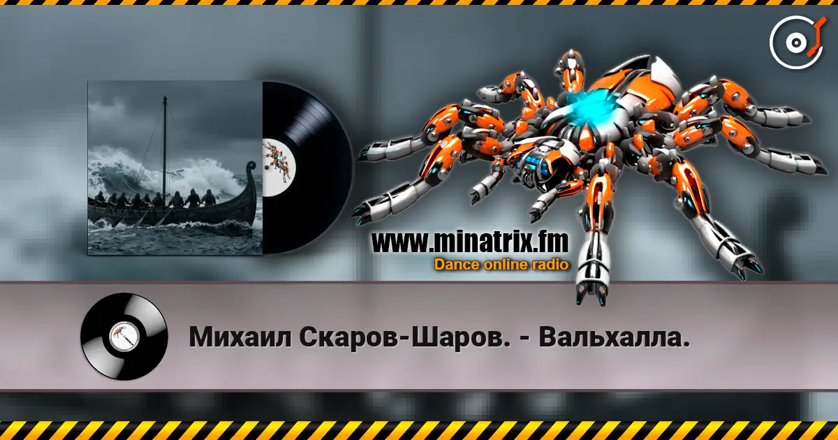 Михаил Скаров-Шаров. - Вальхалла. слушать онлайн в высоком качестве | Minatrix.FM