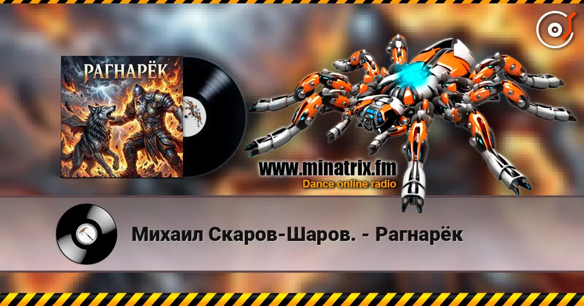 Михаил Скаров-Шаров. - Рагнарёк слушать онлайн в высоком качестве | Minatrix.FM