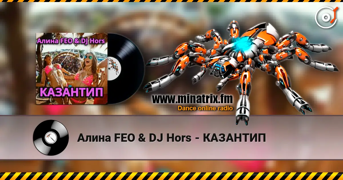 Алина FEO & DJ Hors - КАЗАНТИП слушать онлайн в высоком качестве | Minatrix.FM