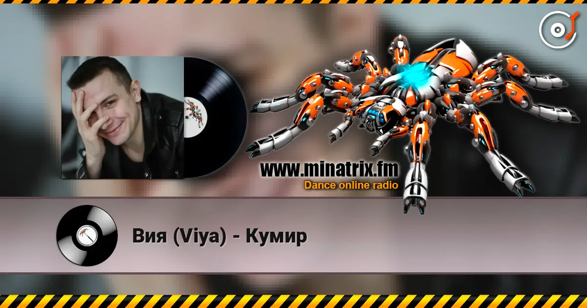 Вия (Viya) - Кумир слушать онлайн в высоком качестве | Minatrix.FM