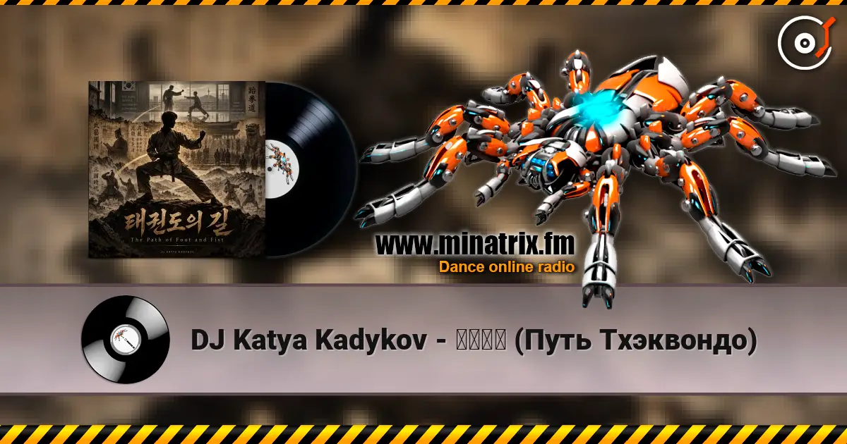 DJ Katya Kadykov - 태권도의 (Путь Тхэквондо) жоғары сапада онлайн тыңдау | Minatrix.FM