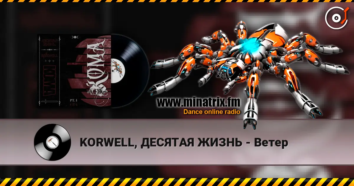 KORWELL, ДЕСЯТАЯ ЖИЗНЬ - Ветер слушать онлайн в высоком качестве | Minatrix.FM