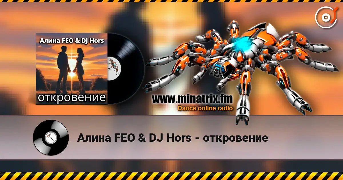 Алина FEO & DJ Hors - откровение слушать онлайн в высоком качестве | Minatrix.FM