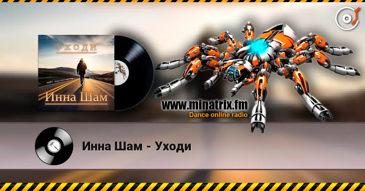 Инна Шам - Уходи слушать онлайн в высоком качестве | Minatrix.FM