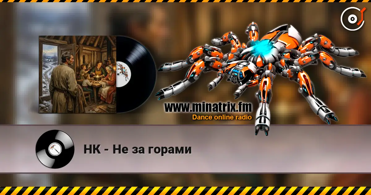 НК - Не за горами жоғары сапада онлайн тыңдау | Minatrix.FM