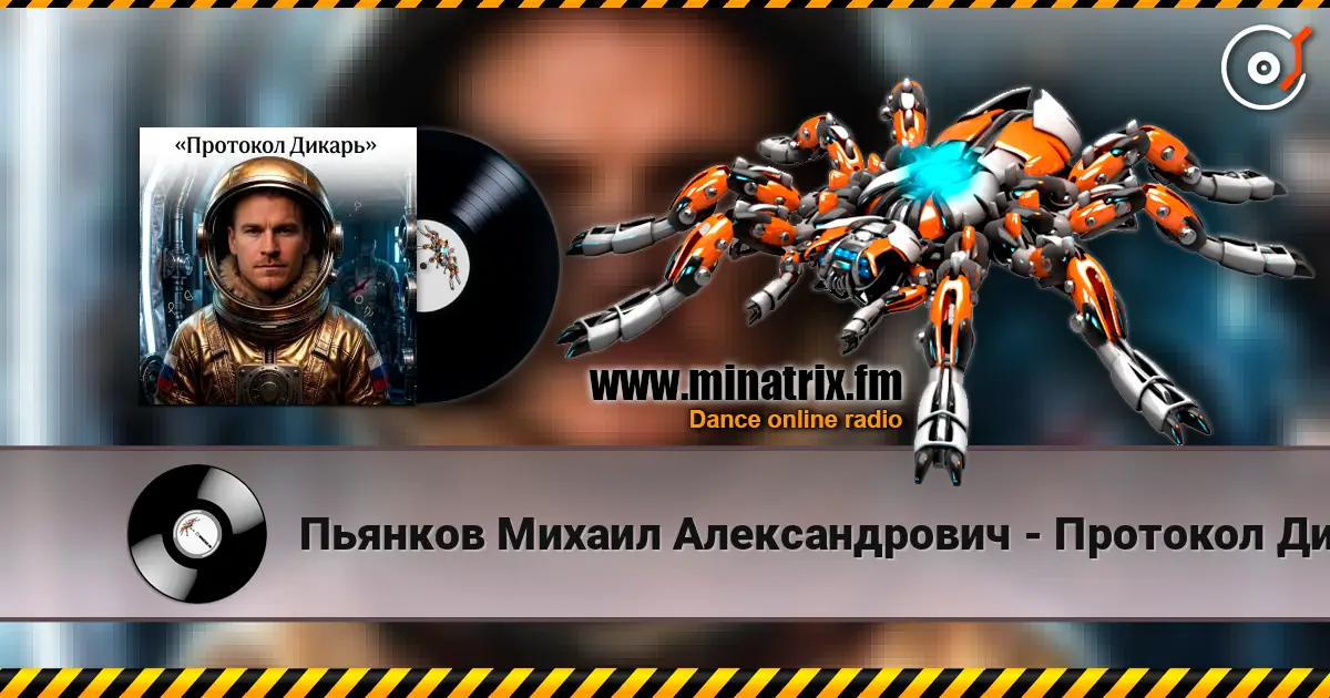 Пьянков Михаил Александрович - Протокол Дикарь жоғары сапада онлайн тыңдау | Minatrix.FM