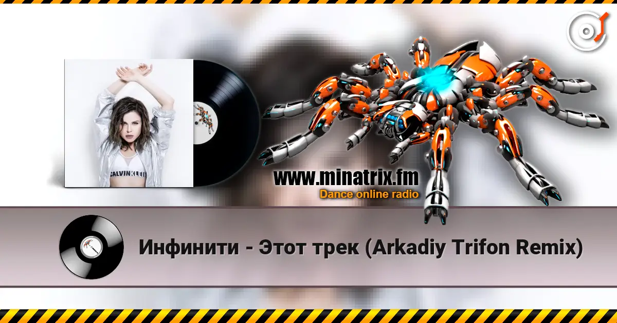 Инфинити - Этот трек (Arkadiy Trifon Remix) слушать онлайн в высоком качестве | Minatrix.FM