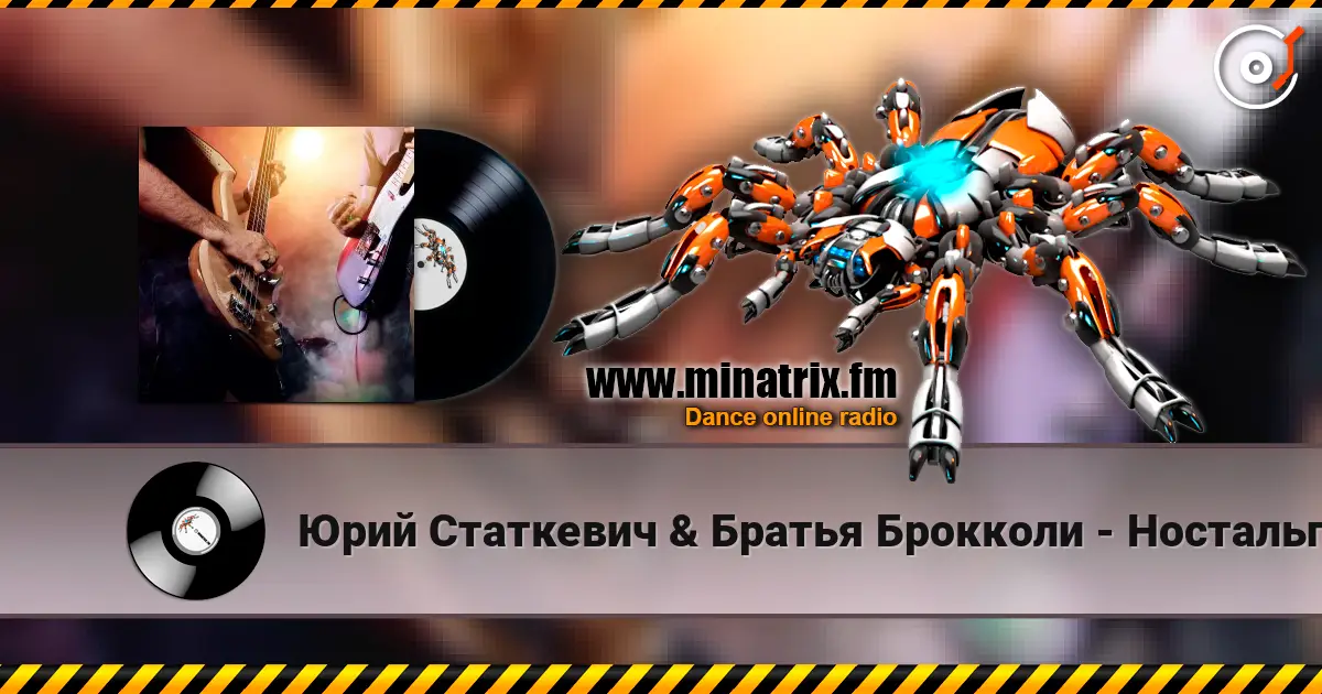 Юрий Статкевич & Братья Брокколи - Ностальгия слушать онлайн в высоком качестве | Minatrix.FM
