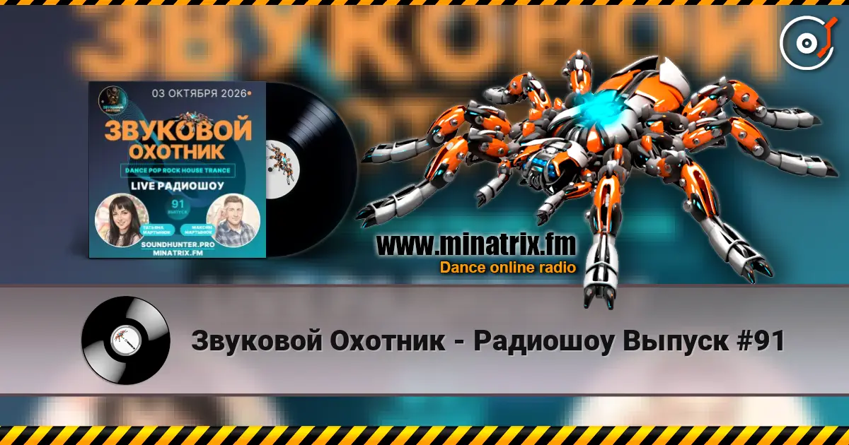 Звуковой Охотник - Радиошоу Выпуск #91 жоғары сапада онлайн тыңдау | Minatrix.FM