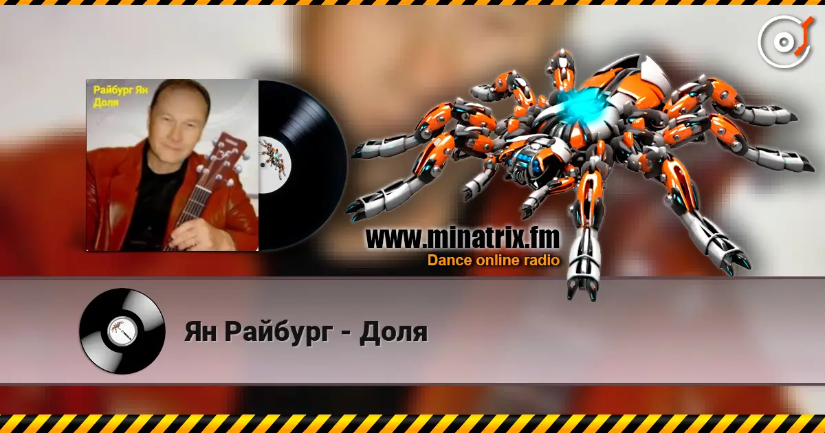 Ян Райбург - Доля жоғары сапада онлайн тыңдау | Minatrix.FM
