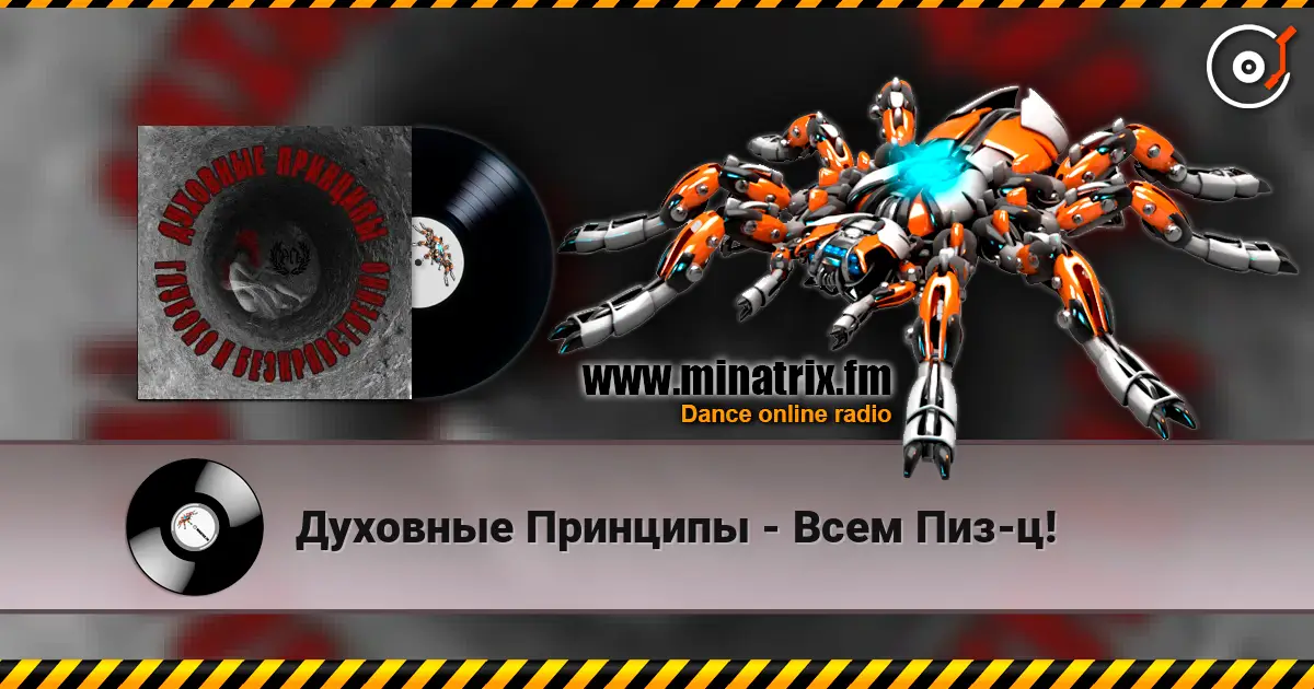 Духовные Принципы - Всем Пиз-ц! слушать онлайн в высоком качестве | Minatrix.FM