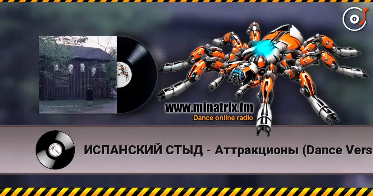 ИСПАНСКИЙ СТЫД - Аттракционы (Dance Version) слушать онлайн в высоком качестве | Minatrix.FM