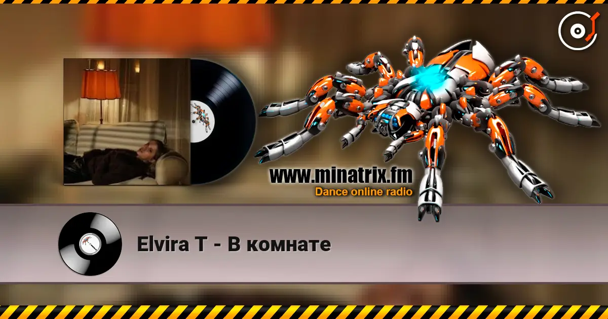 Elvira T - В комнате слушать онлайн в высоком качестве | Minatrix.FM