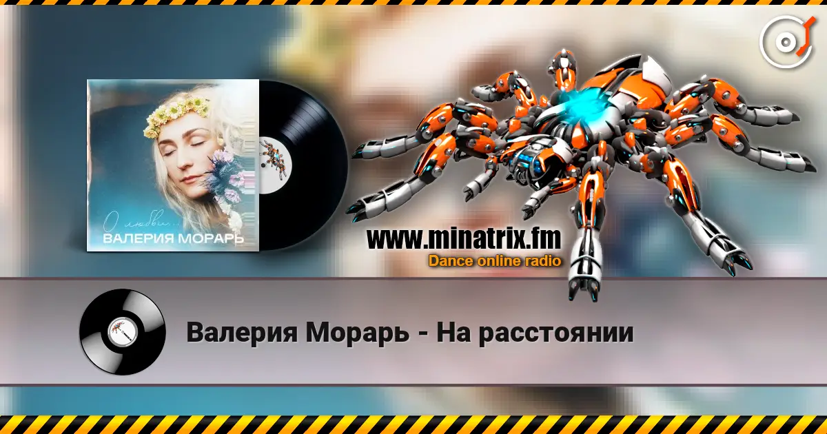 Валерия Морарь - На расстоянии слушать онлайн в высоком качестве | Minatrix.FM