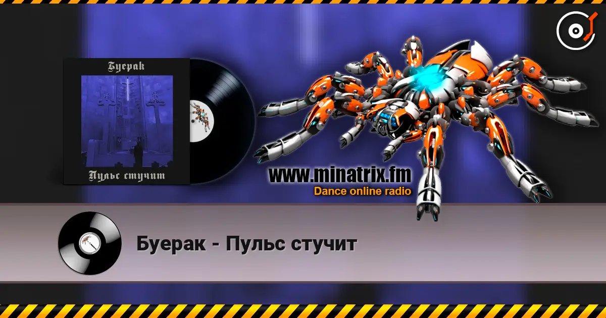 Буерак - Пульс стучит слушать онлайн в высоком качестве | Minatrix.FM