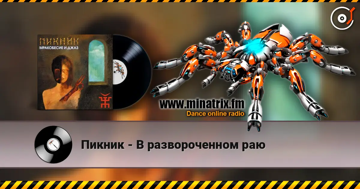Пикник - В развороченном раю жоғары сапада онлайн тыңдау | Minatrix.FM
