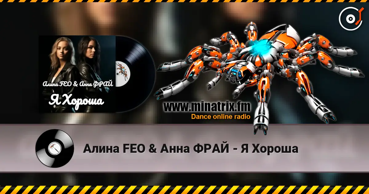Алина FEO & Анна ФРАЙ - Я Хороша слушать онлайн в высоком качестве | Minatrix.FM
