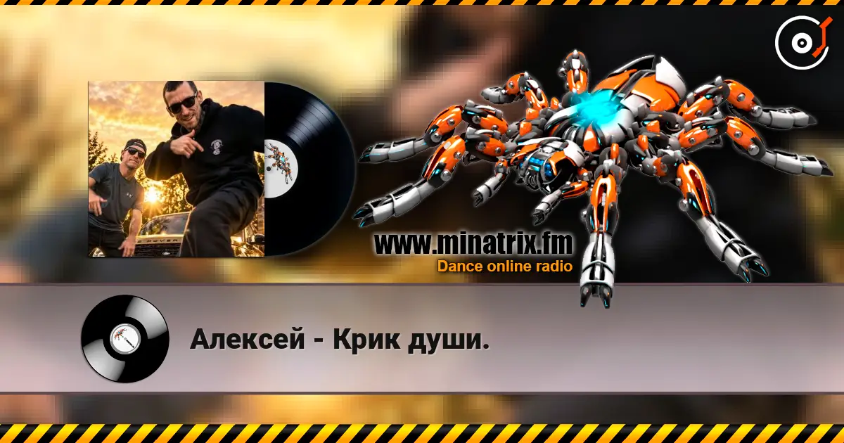 Алексей - Крик души. слушать онлайн в высоком качестве | Minatrix.FM