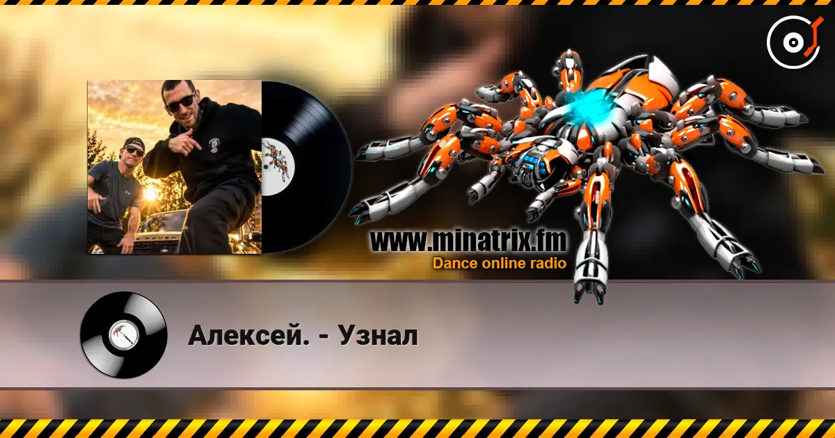 Алексей. - Узнал слушать онлайн в высоком качестве | Minatrix.FM