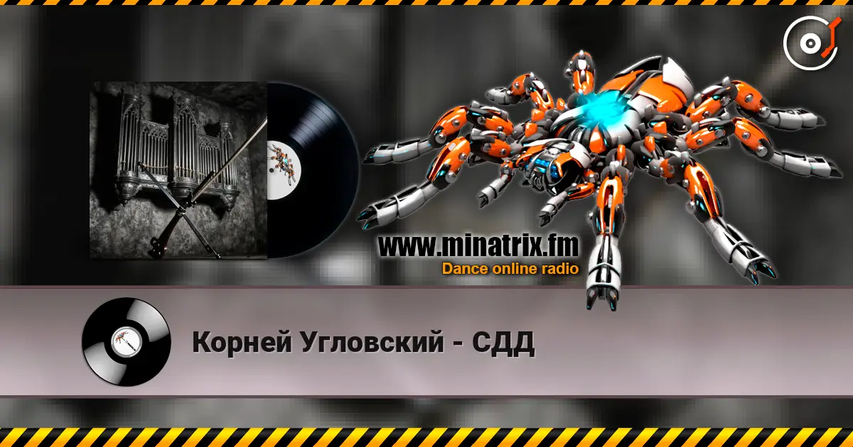 Корней Угловский - СДД слушать онлайн в высоком качестве | Minatrix.FM