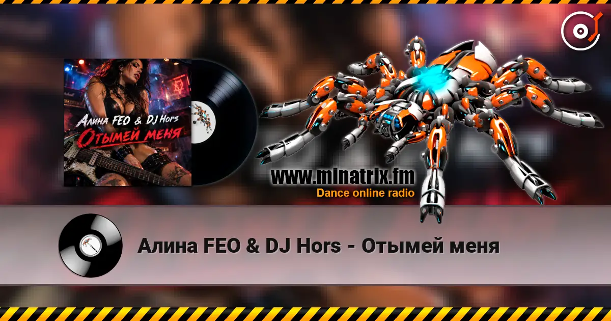Алина FEO & DJ Hors - Отымей меня слушать онлайн в высоком качестве | Minatrix.FM