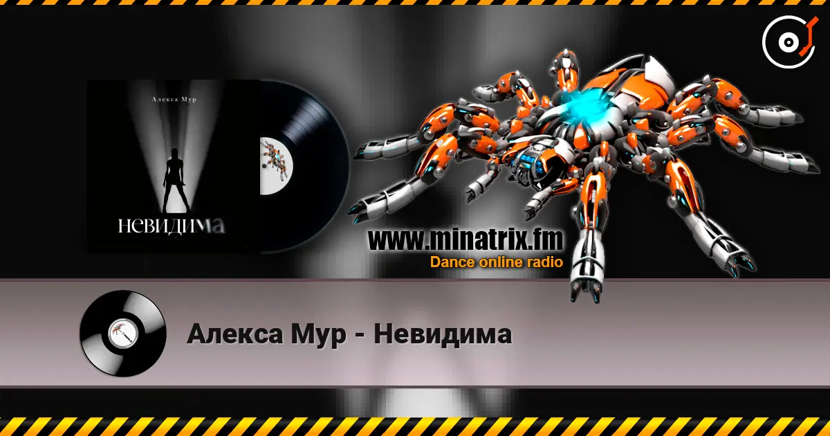 Алекса Мур - Невидима слушать онлайн в высоком качестве | Minatrix.FM