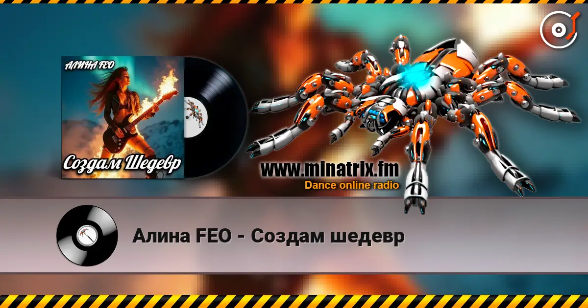 Алина FEO - Создам шедевр слушать онлайн в высоком качестве | Minatrix.FM