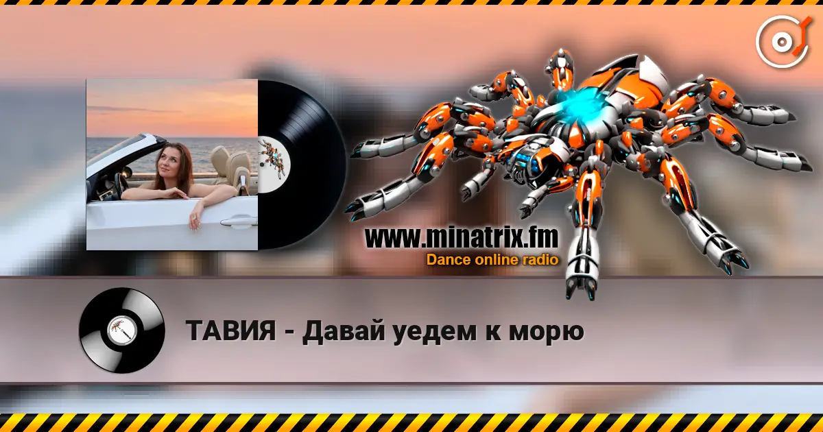 ТАВИЯ - Давай уедем к морю слушать онлайн в высоком качестве | Minatrix.FM