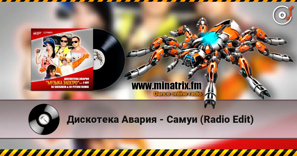 Дискотека Авария - Самуи (Radio Edit) жоғары сапада онлайн тыңдау | Minatrix.FM