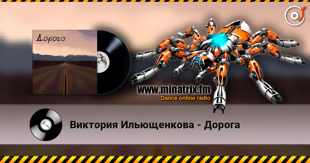 Виктория Ильющенкова - Дорога слушать онлайн в высоком качестве | Minatrix.FM