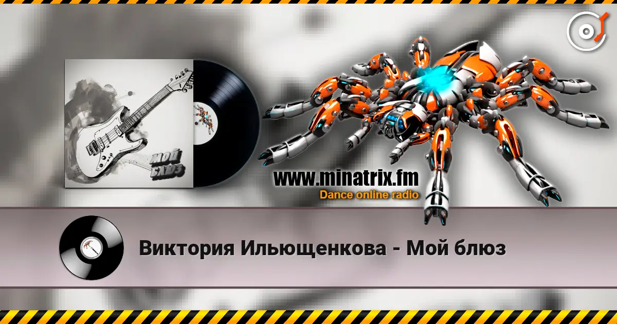 Виктория Ильющенкова - Мой блюз слушать онлайн в высоком качестве | Minatrix.FM