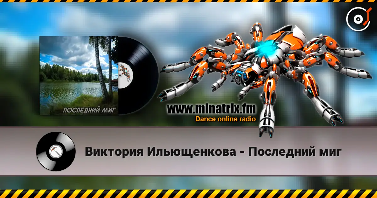 Виктория Ильющенкова - Последний миг слушать онлайн в высоком качестве | Minatrix.FM