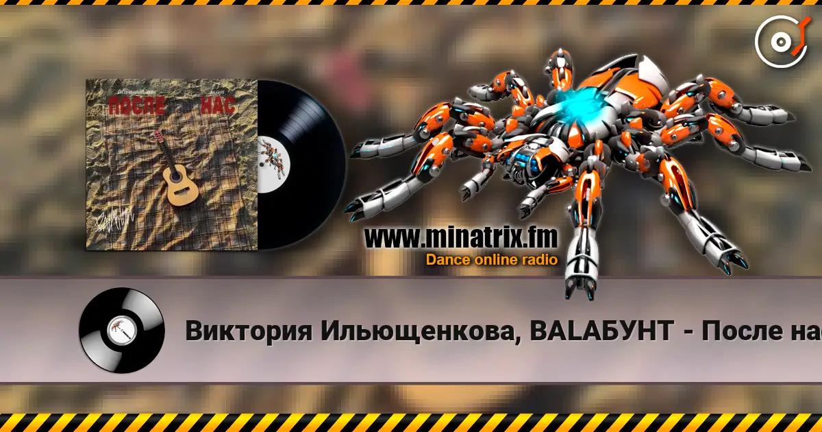 Виктория Ильющенкова, BALAБУНТ - После нас слушать онлайн в высоком качестве | Minatrix.FM