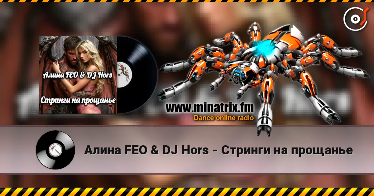 Алина FEO & DJ Hors - Стринги на прощанье слушать онлайн в высоком качестве | Minatrix.FM