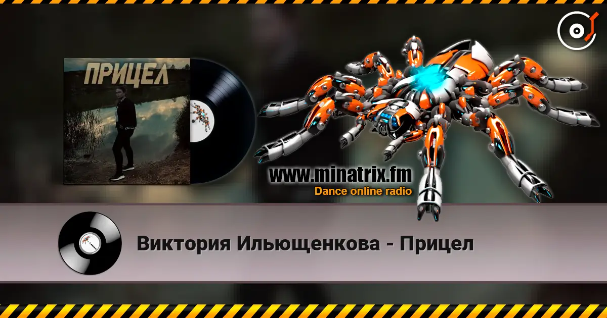 Виктория Ильющенкова - Прицел слушать онлайн в высоком качестве | Minatrix.FM
