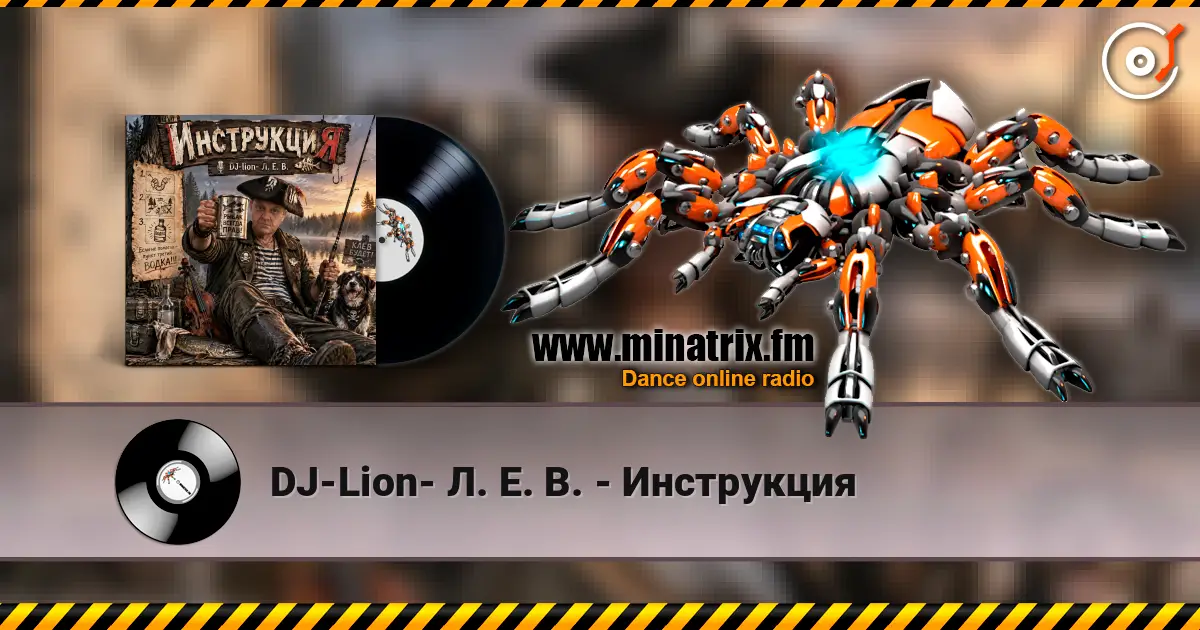 DJ-Lion- Л. Е. В. - Инструкция слушать онлайн в высоком качестве | Minatrix.FM