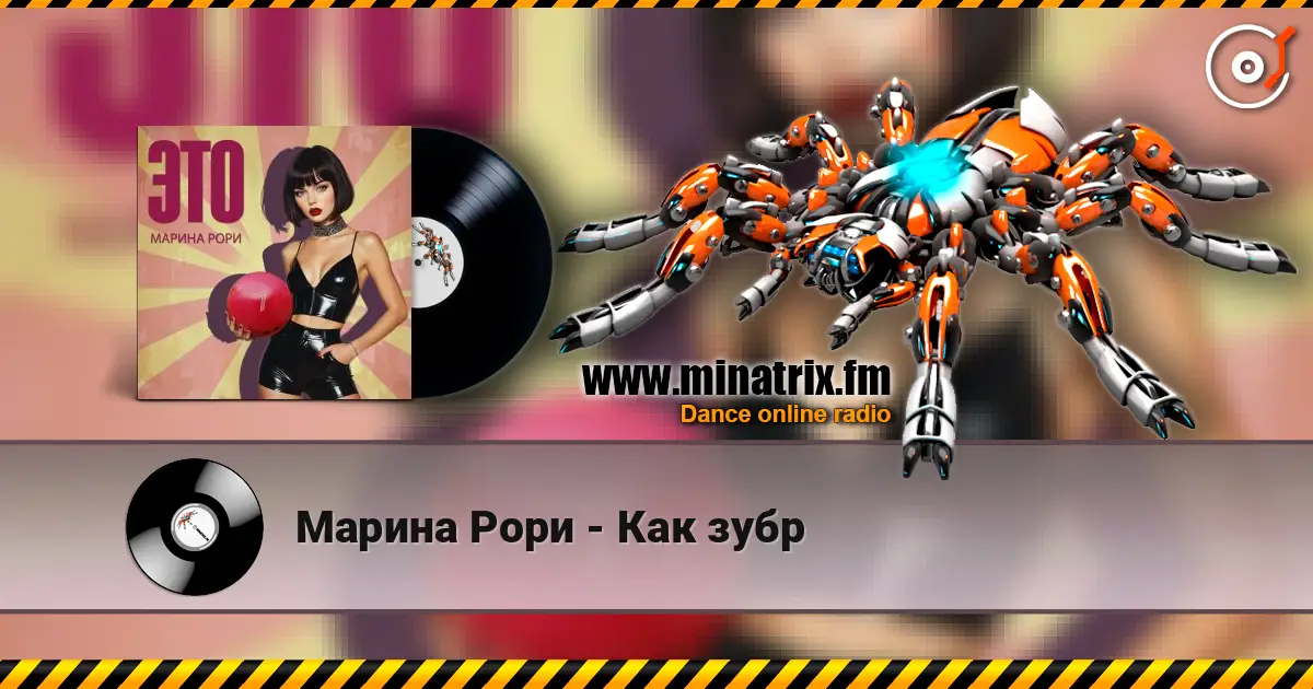 Марина Рори - Как зубр слушать онлайн в высоком качестве | Minatrix.FM