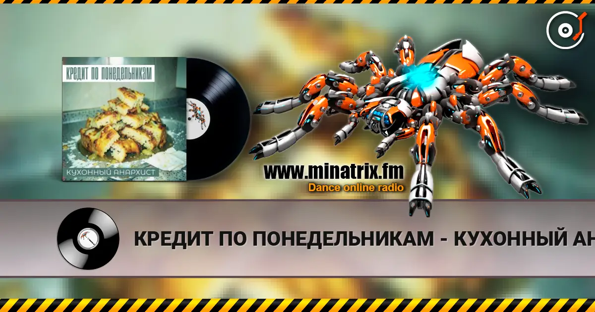 КРЕДИТ ПО ПОНЕДЕЛЬНИКАМ - КУХОННЫЙ АНАРХИСТ слушать онлайн в высоком качестве | Minatrix.FM