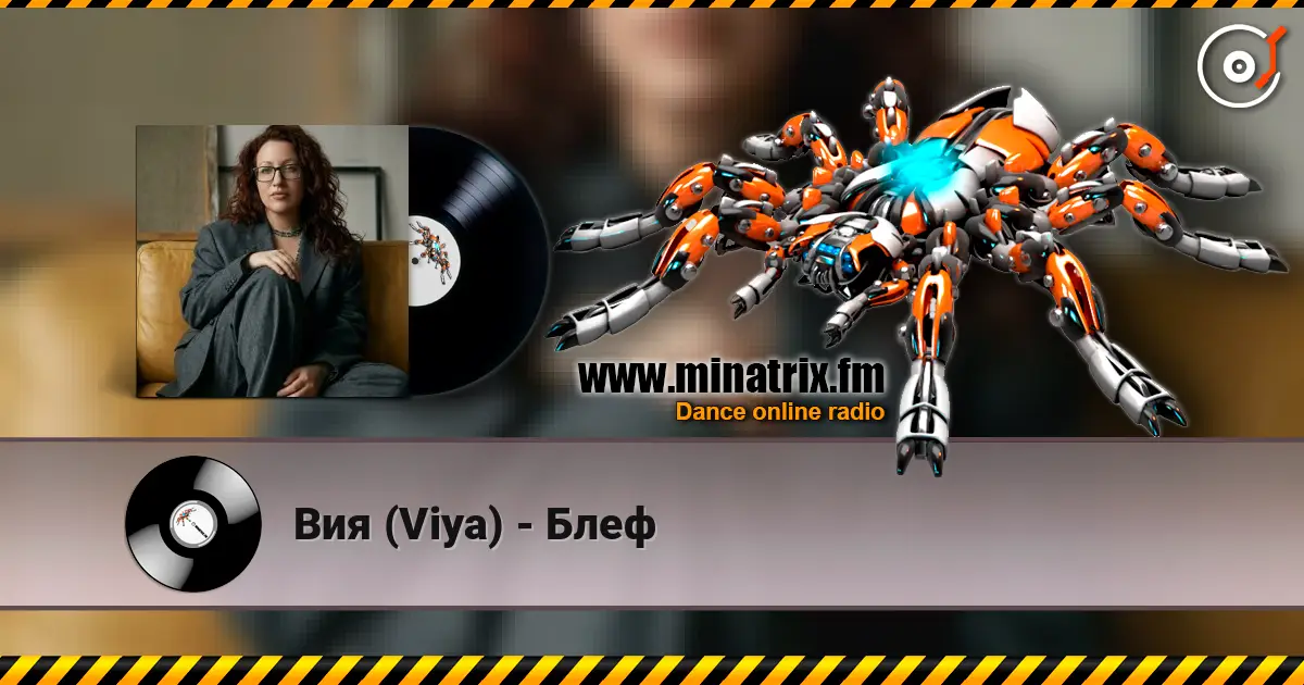 Вия (Viya) - Блеф жоғары сапада онлайн тыңдау | Minatrix.FM