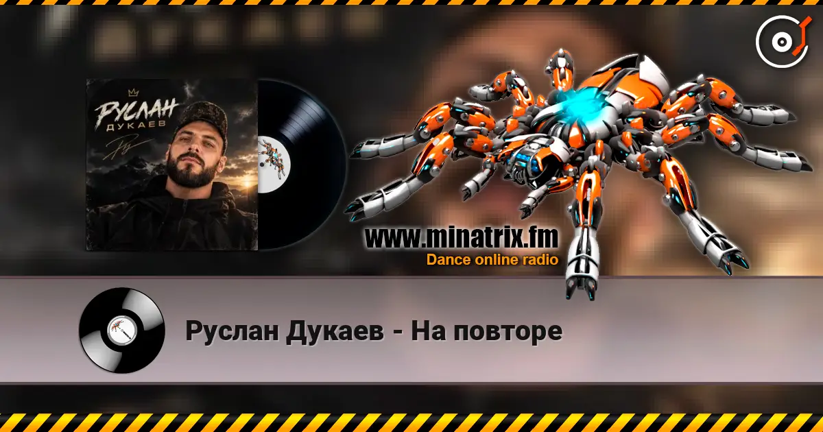 Руслан Дукаев - На повторе слушать онлайн в высоком качестве | Minatrix.FM