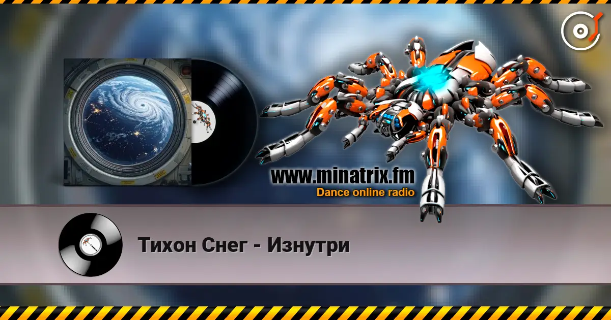 Тихон Снег - Изнутри жоғары сапада онлайн тыңдау | Minatrix.FM