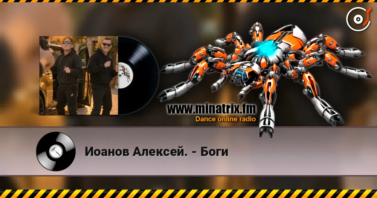 Иоанов Алексей. - Боги слушать онлайн в высоком качестве | Minatrix.FM
