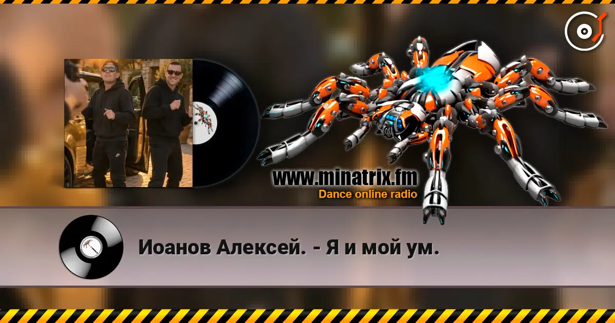 Иоанов Алексей. - Я и мой ум. жоғары сапада онлайн тыңдау | Minatrix.FM